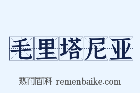 毛里塔尼亚是什么意思的图片